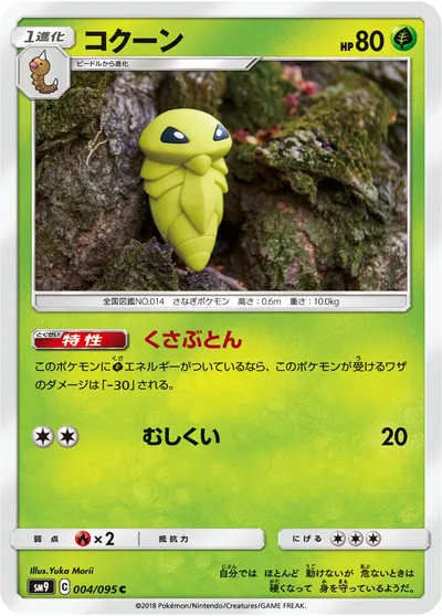 【ポケモンカード】C「コクーン」の買取相場とカード情報｜SM9(004/095)