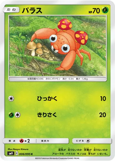 【ポケモンカード】C「パラス」の買取相場とカード情報｜SM9(006/095)