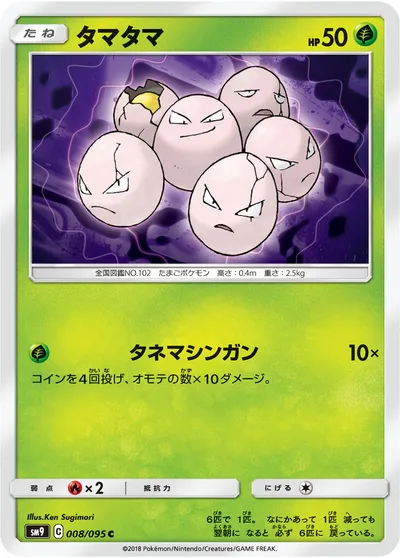 【ポケモンカード】C「タマタマ」の買取相場とカード情報｜SM9(008/095)