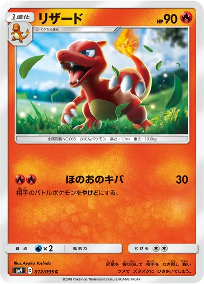 【ポケモンカード】C「リザード」の買取相場とカード情報｜SM9(012/095)