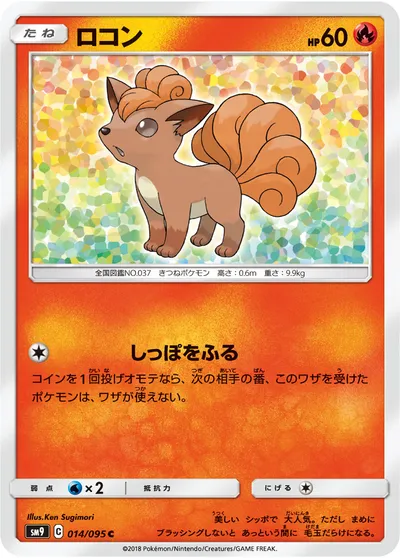 【ポケモンカード】C「ロコン」の買取相場とカード情報｜SM9(014/095)