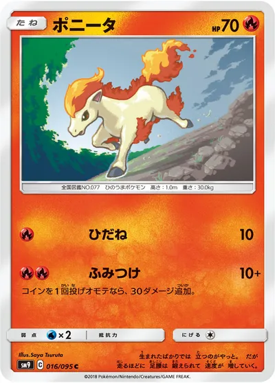 【ポケモンカード】C「ポニータ」の買取相場とカード情報｜SM9(016/095)