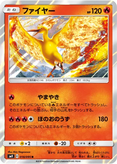 【ポケモンカード】R「ファイヤー」の買取相場とカード情報｜SM9(018/095)