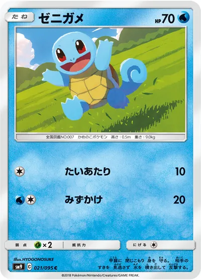 【ポケモンカード】C「ゼニガメ」の買取相場とカード情報｜SM9(021/095)