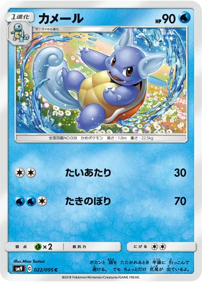 【ポケモンカード】C「カメール」の買取相場とカード情報｜SM9(022/095)