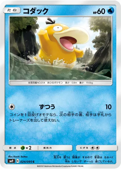 【ポケモンカード】C「コダック」の買取相場とカード情報｜SM9(024/095)