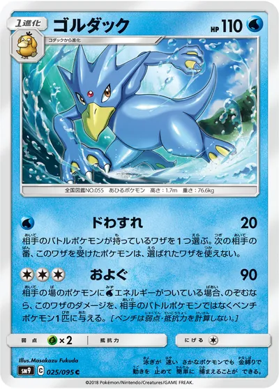 【ポケモンカード】C「ゴルダック」の買取相場とカード情報｜SM9(025/095)