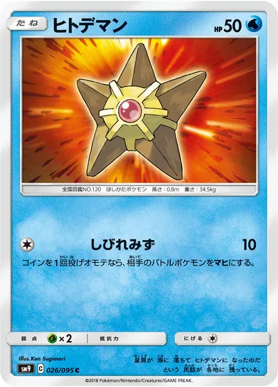 【ポケモンカード】C「ヒトデマン」の買取相場とカード情報｜SM9(026/095)