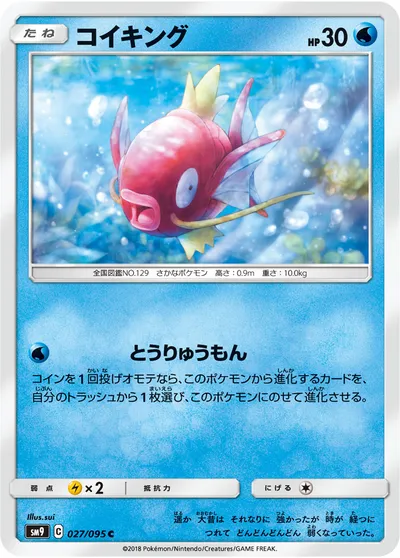 【ポケモンカード】C「コイキング」の買取相場とカード情報｜SM9(027/095)