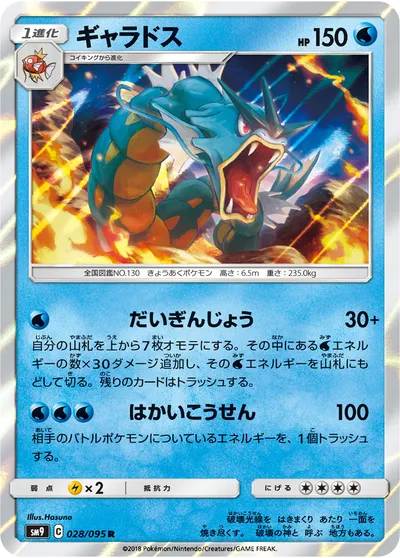 【ポケモンカード】R「ギャラドス」の買取相場とカード情報｜SM9(028/095)