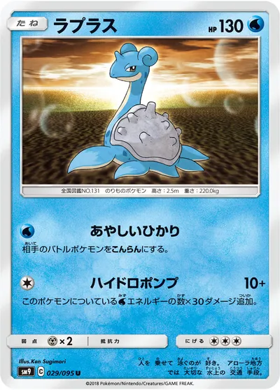 【ポケモンカード】U「ラプラス」の買取相場とカード情報｜SM9(029/095)