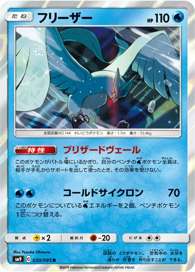 【ポケモンカード】R「フリーザー」の買取相場とカード情報｜SM9(030/095)