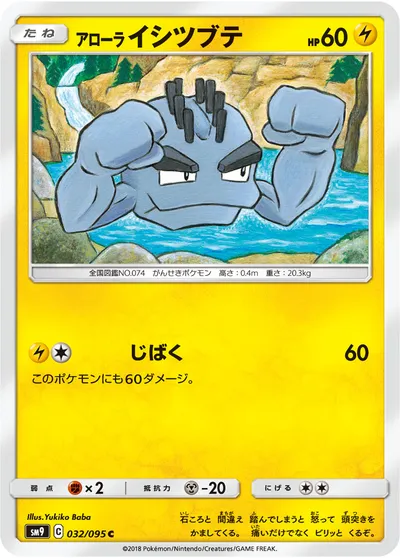 【ポケモンカード】C「アローライシツブテ」の買取相場とカード情報｜SM9(032/095)