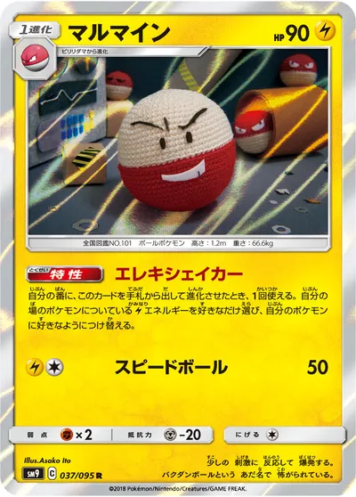 【ポケモンカード】R「マルマイン」の買取相場とカード情報｜SM9(037/095)