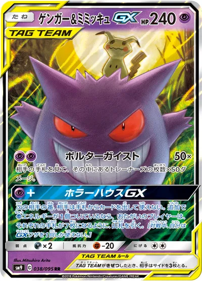 【ポケモンカード】RR「ゲンガー&ミミッキュGX」の買取相場とカード情報｜SM9(038/095)