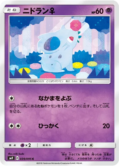 【ポケモンカード】C「ニドラン♀」の買取相場とカード情報｜SM9(039/095)