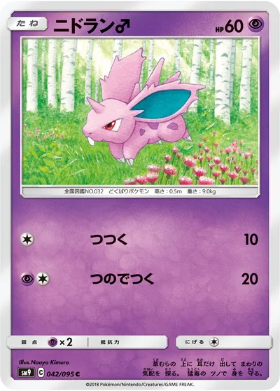 【ポケモンカード】C「ニドラン♂」の買取相場とカード情報｜SM9(042/095)