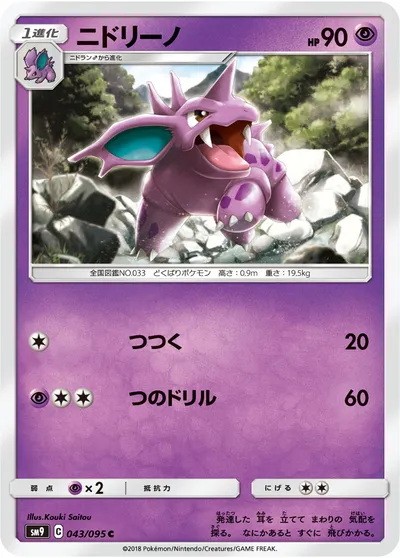 【ポケモンカード】C「ニドリーノ」の買取相場とカード情報｜SM9(043/095)