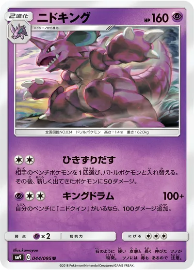 【ポケモンカード】U「ニドキング」の買取相場とカード情報｜SM9(044/095)