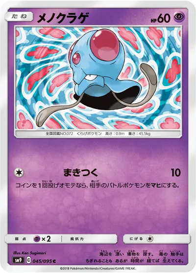 【ポケモンカード】C「メノクラゲ」の買取相場とカード情報｜SM9(045/095)