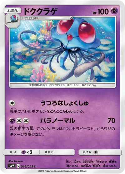 【ポケモンカード】C「ドククラゲ」の買取相場とカード情報｜SM9(046/095)