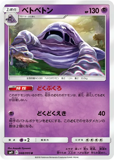 【ポケモンカード】U「ベトベトン」の買取相場とカード情報｜SM9(048/095)