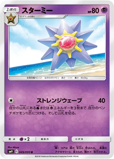 【ポケモンカード】U「スターミー」の買取相場とカード情報｜SM9(049/095)