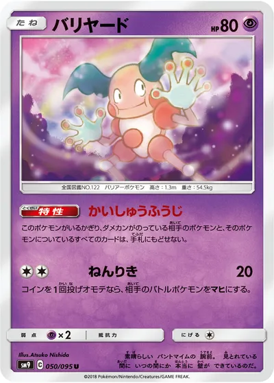 【ポケモンカード】U「バリヤード」の買取相場とカード情報｜SM9(050/095)