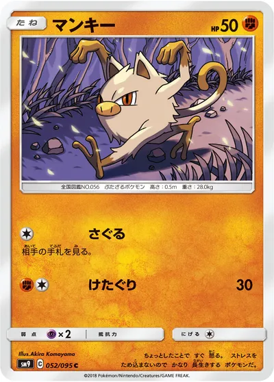 【ポケモンカード】C「マンキー」の買取相場とカード情報｜SM9(052/095)