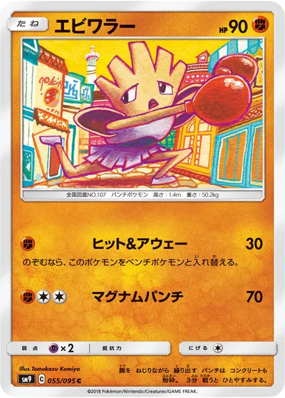 【ポケモンカード】C「エビワラー」の買取相場とカード情報｜SM9(055/095)