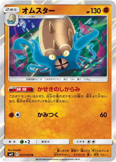 【ポケモンカード】R「オムスター」の買取相場とカード情報｜SM9(057/095)