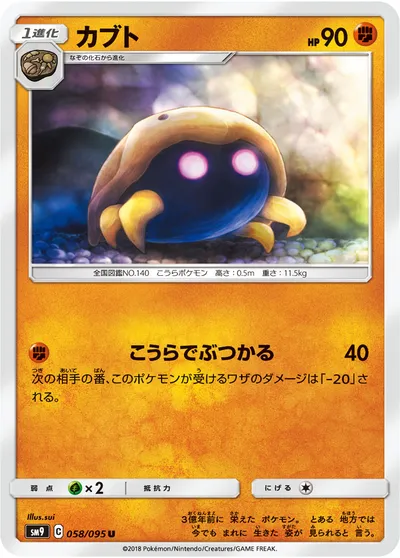 【ポケモンカード】U「カブト」の買取相場とカード情報｜SM9(058/095)