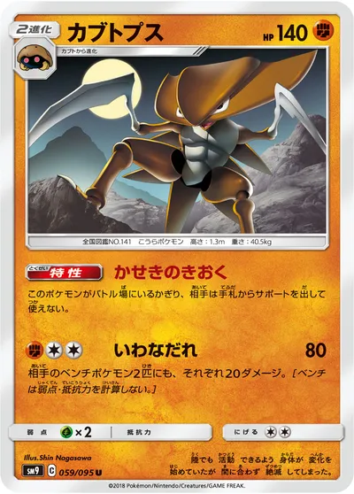 【ポケモンカード】U「カブトプス」の買取相場とカード情報｜SM9(059/095)