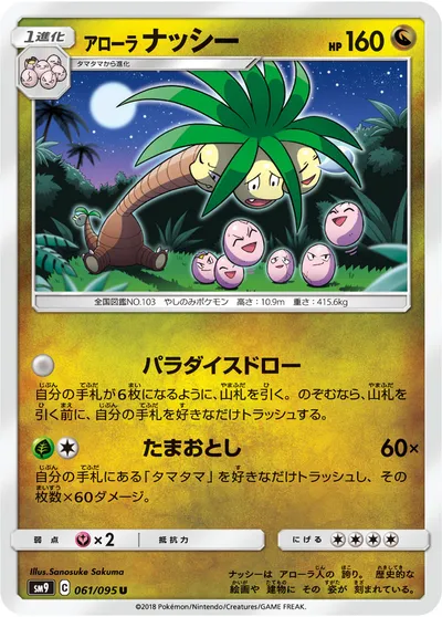 【ポケモンカード】U「アローラナッシー」の買取相場とカード情報｜SM9(061/095)