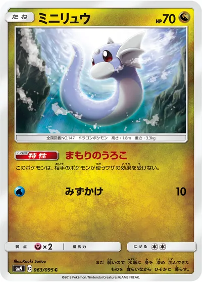 【ポケモンカード】C「ミニリュウ」の買取相場とカード情報｜SM9(063/095)