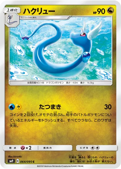 【ポケモンカード】C「ハクリュー」の買取相場とカード情報｜SM9(064/095)