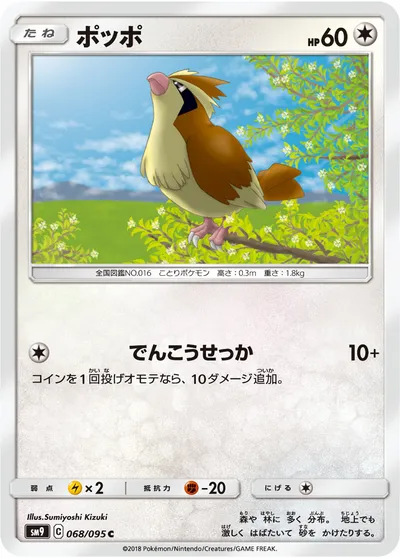 【ポケモンカード】C「ポッポ」の買取相場とカード情報｜SM9(068/095)