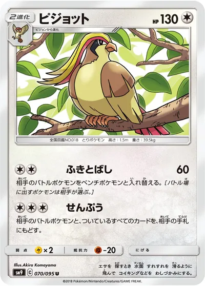 【ポケモンカード】U「ピジョット」の買取相場とカード情報｜SM9(070/095)