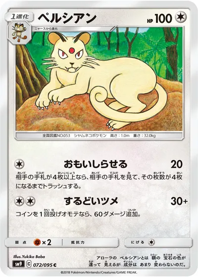 【ポケモンカード】C「ペルシアン」の買取相場とカード情報｜SM9(072/095)