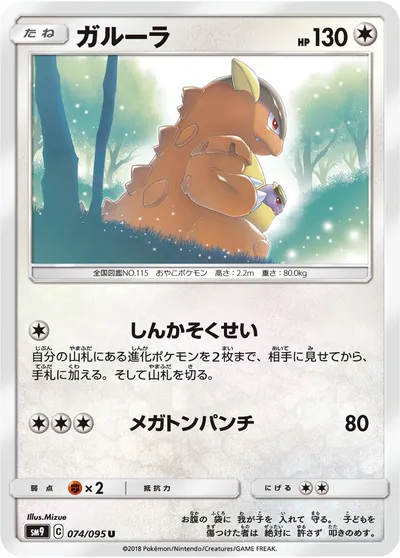 【ポケモンカード】U「ガルーラ」の買取相場とカード情報｜SM9(074/095)