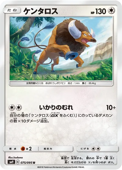 【ポケモンカード】U「ケンタロス」の買取相場とカード情報｜SM9(075/095)