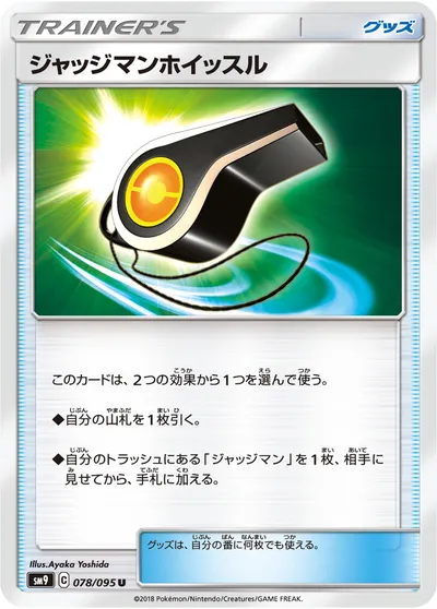 【ポケモンカード】U「ジャッジマンホイッスル」の買取相場とカード情報｜SM9(078/095)