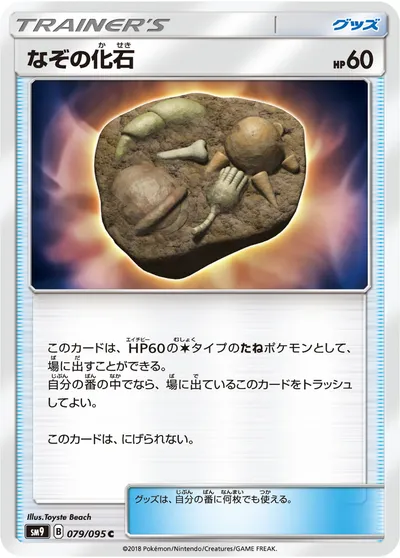 【ポケモンカード】C「なぞの化石」の買取相場とカード情報｜SM9(079/095)