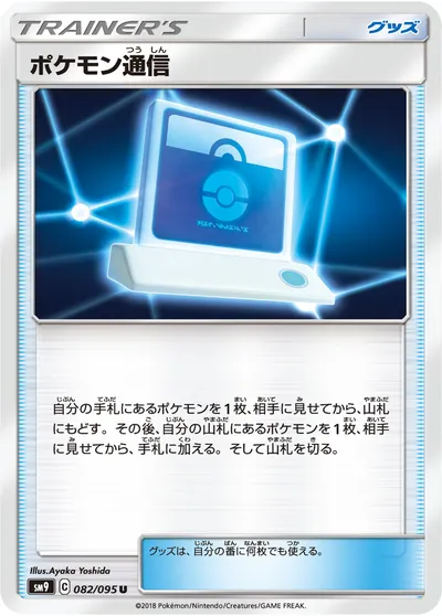 【ポケモンカード】U「ポケモン通信」の買取相場とカード情報｜SM9(082/095)