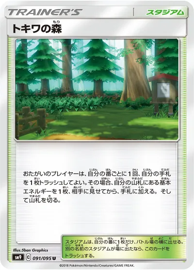 【ポケモンカード】U「トキワの森」の買取相場とカード情報｜SM9(091/095)