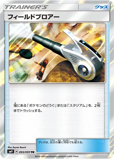 【ポケモンカード】TR「フィールドブロアー」の買取相場とカード情報｜SM9(093/095)