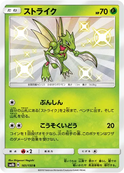 【ポケモンカード】「ストライク」の買取相場とカード情報｜SM8b(161/150)