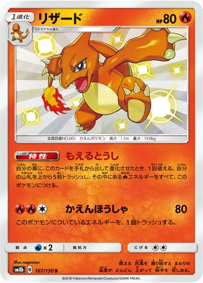 【ポケモンカード】「リザード」の買取相場とカード情報｜SM8b(167/150)