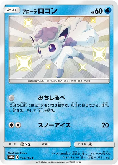 【ポケモンカード】「アローラロコン」の買取相場とカード情報｜SM8b(168/150)