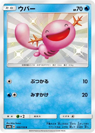 【ポケモンカード】「ウパー」の買取相場とカード情報｜SM8b(169/150)